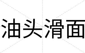 油头滑面