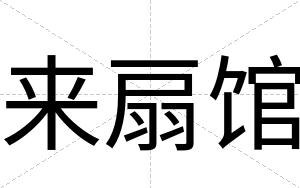 来扇馆
