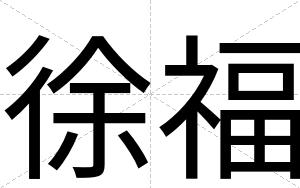 徐福