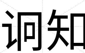 诇知