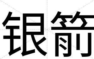 银箭