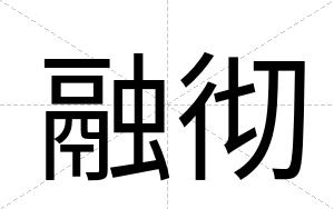 融彻