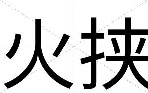 火挟