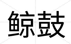 鲸鼓