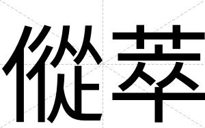 傱萃