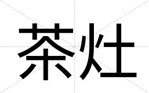 茶灶