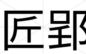 匠郢