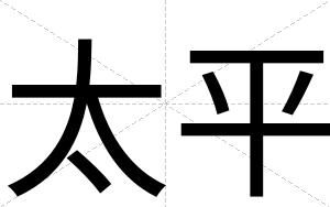 太平
