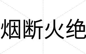 烟断火绝