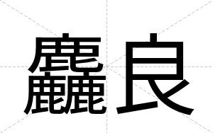 麤良