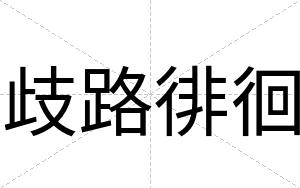 歧路徘徊