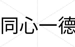 同心一德