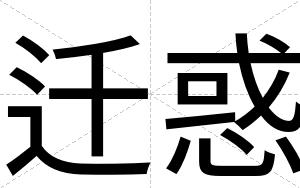 迁惑