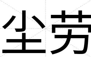 尘劳