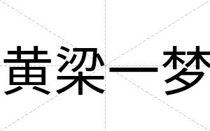 黄梁一梦