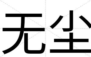 无尘