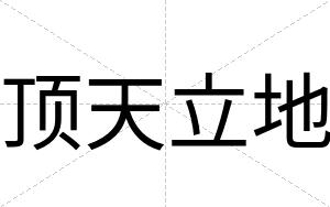 顶天立地