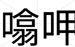 噏呷