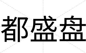 都盛盘