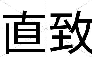 直致