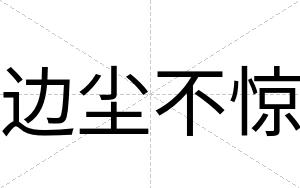 边尘不惊
