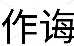 作诲