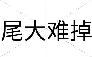 尾大难掉
