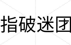 指破迷团