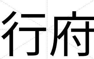 行府