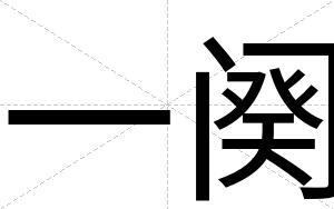 一阕