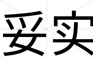 妥实