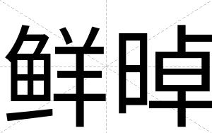 鲜晫