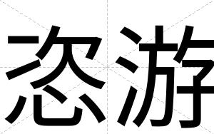 恣游