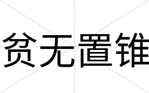 贫无置锥