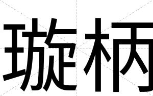 璇柄