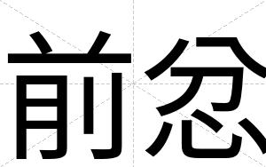 前忿