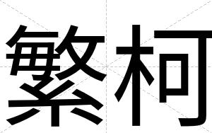 繁柯