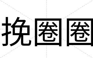 挽圈圈