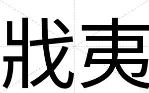 戕夷