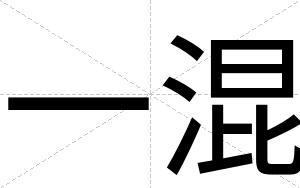 一混