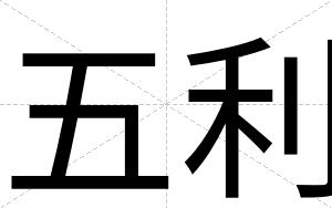 五利