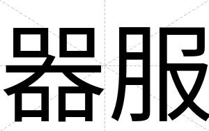 器服