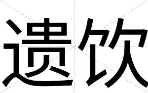 遗饮