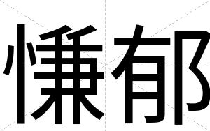 慊郁