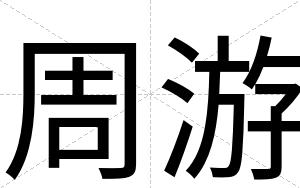 周游
