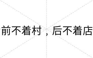 前不着村﹐后不着店