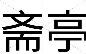 斋亭