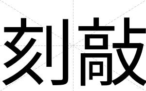 刻敲