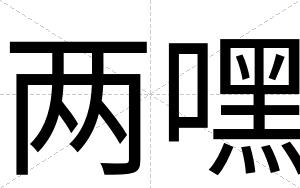 两嘿