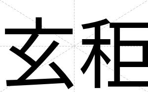 玄秬
